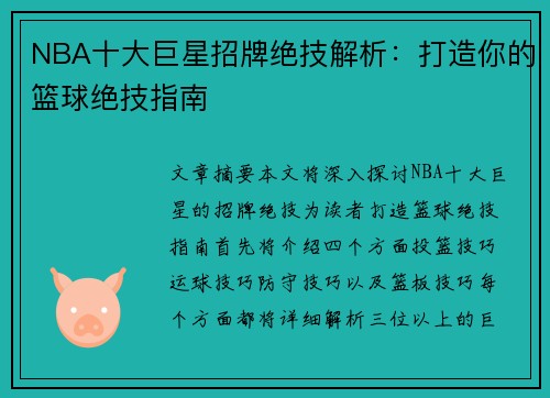 NBA十大巨星招牌绝技解析：打造你的篮球绝技指南