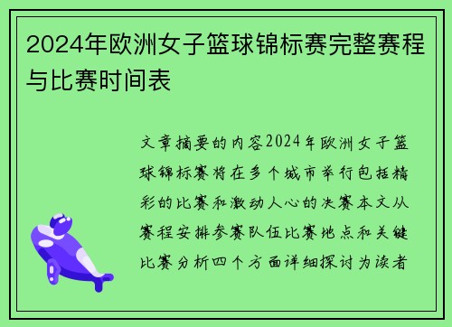 2024年欧洲女子篮球锦标赛完整赛程与比赛时间表