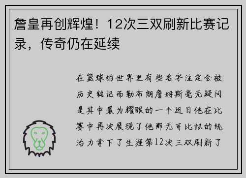 詹皇再创辉煌!12次三双刷新比赛记录,传奇仍在延续